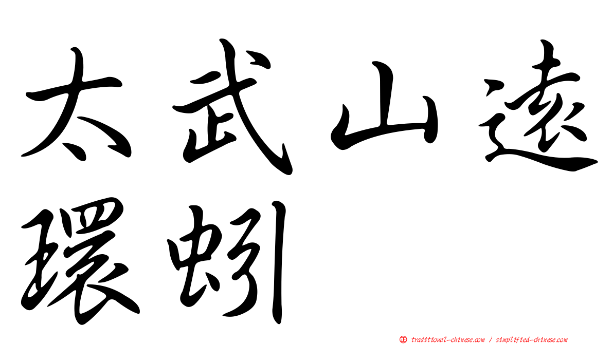 太武山遠環蚓