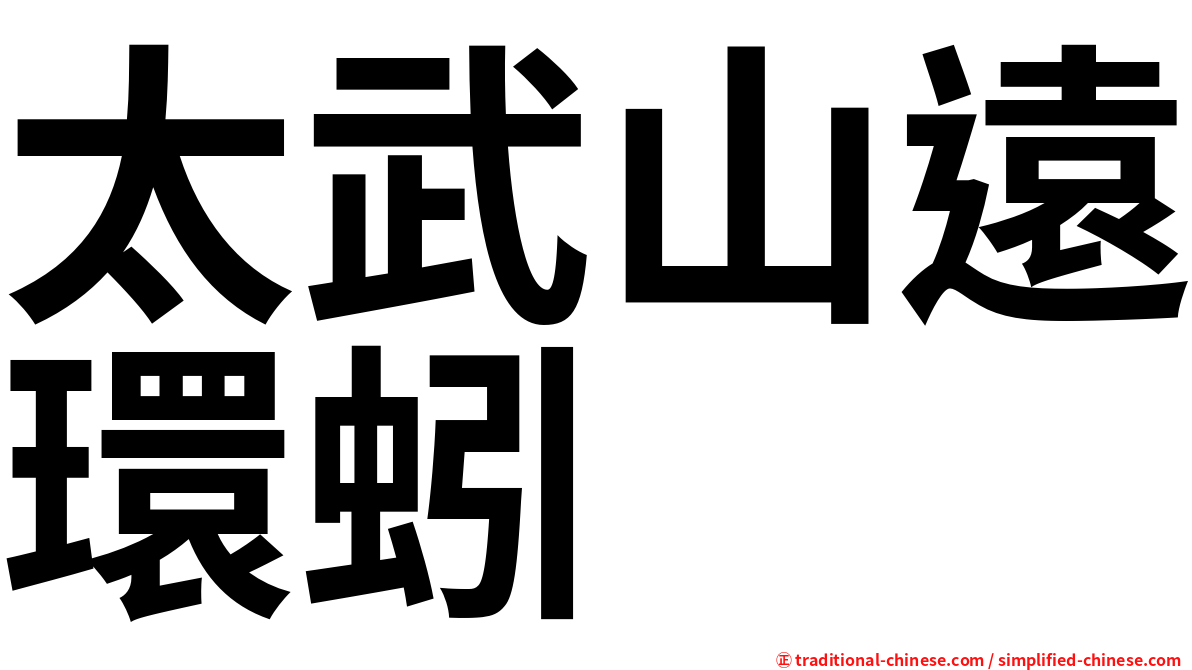 太武山遠環蚓