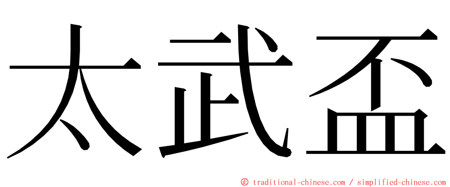 太武盃 ming font