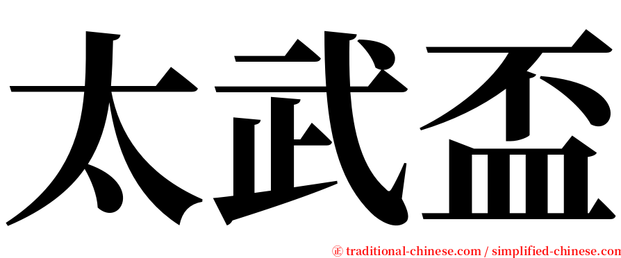 太武盃 serif font