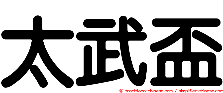 太武盃