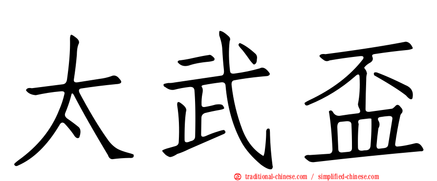 太武盃