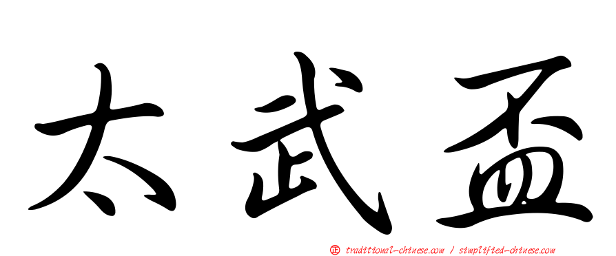 太武盃