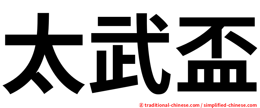太武盃