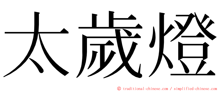 太歲燈 ming font