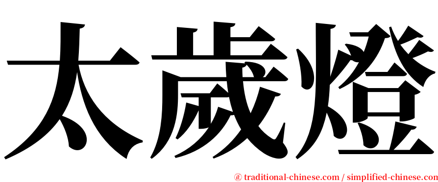 太歲燈 serif font