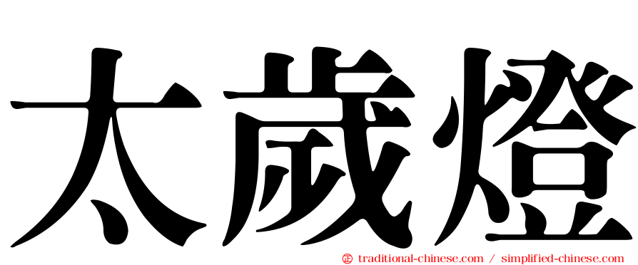 太歲燈