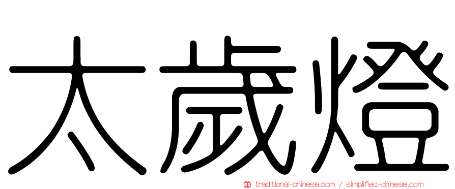 太歲燈
