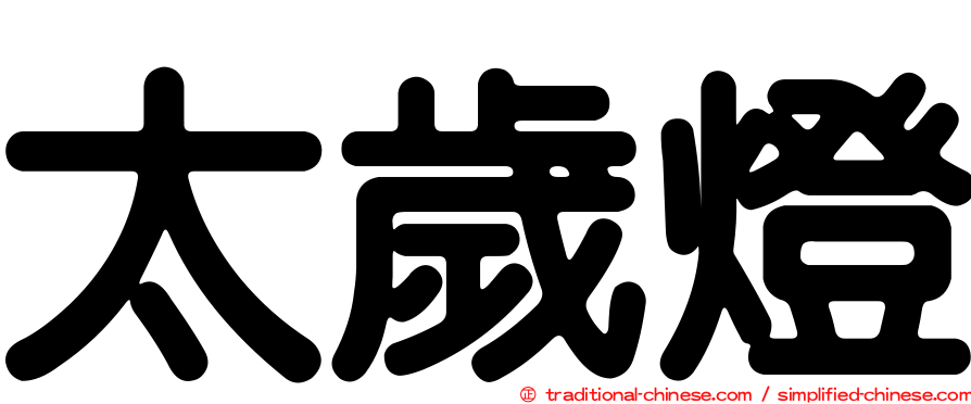 太歲燈