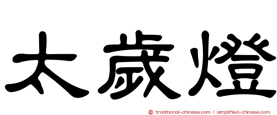 太歲燈