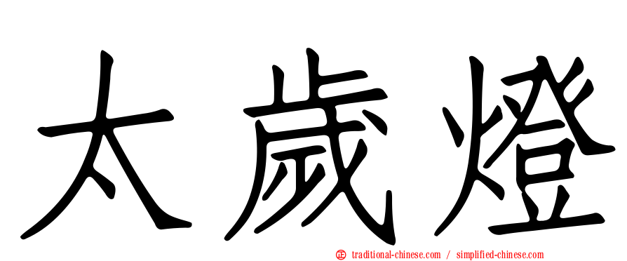 太歲燈