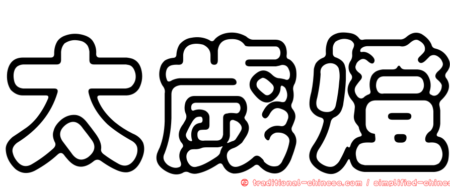 太歲燈