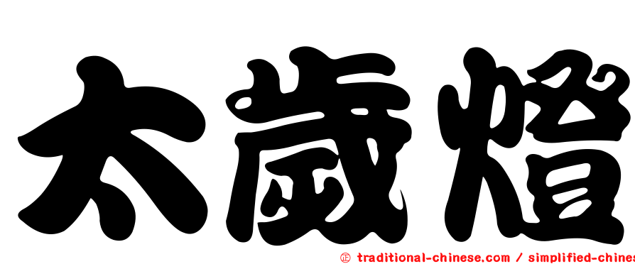 太歲燈
