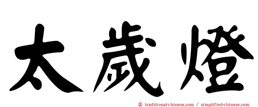 太歲燈