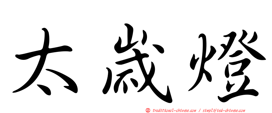 太歲燈