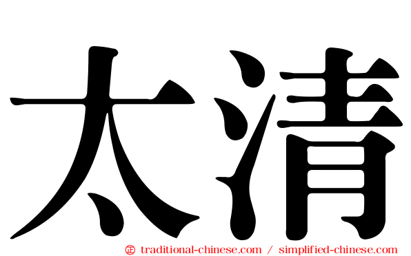 太清