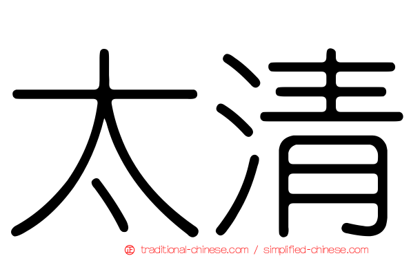 太清