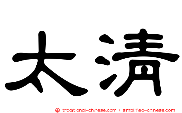 太清