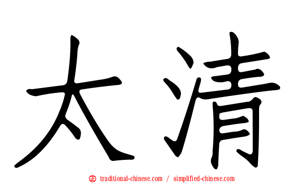 太清