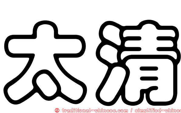 太清