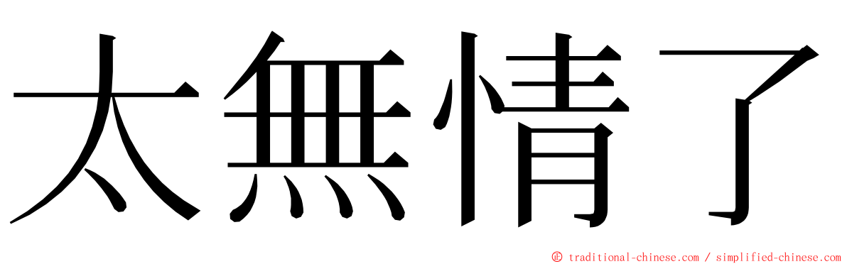 太無情了 ming font