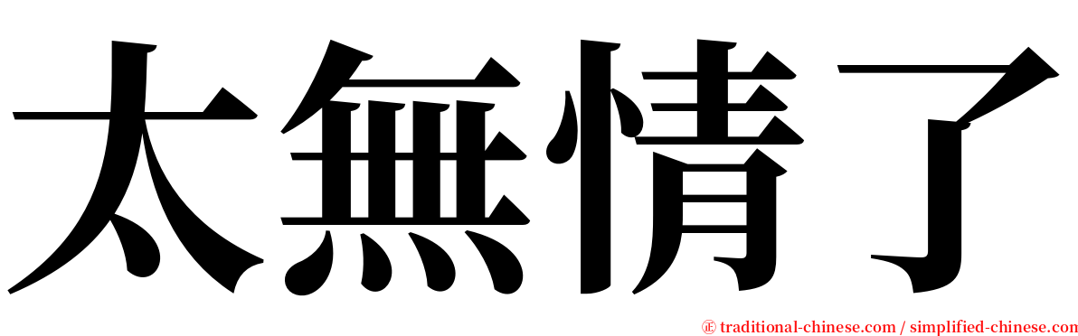 太無情了 serif font
