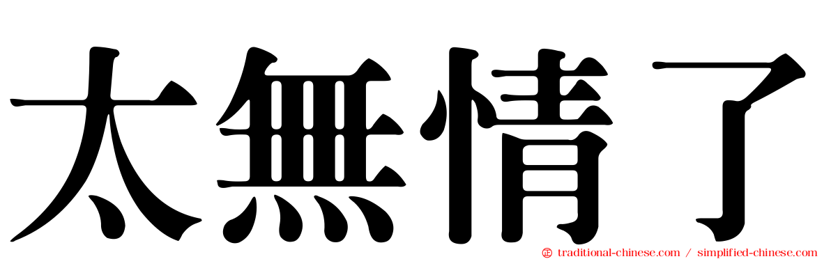太無情了