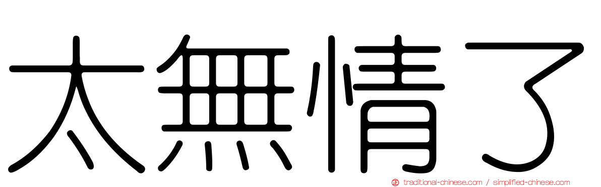 太無情了
