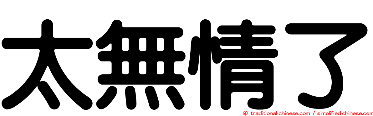 太無情了