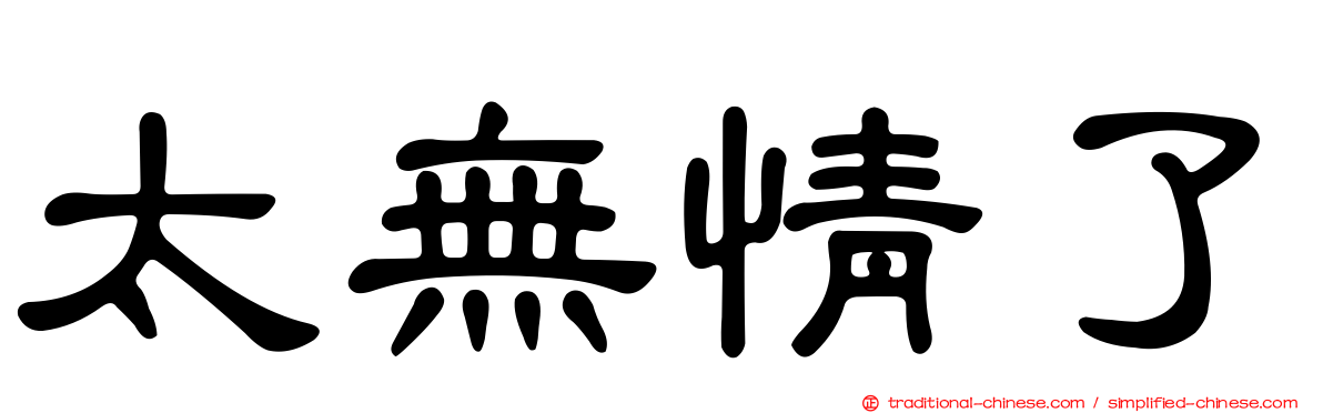 太無情了