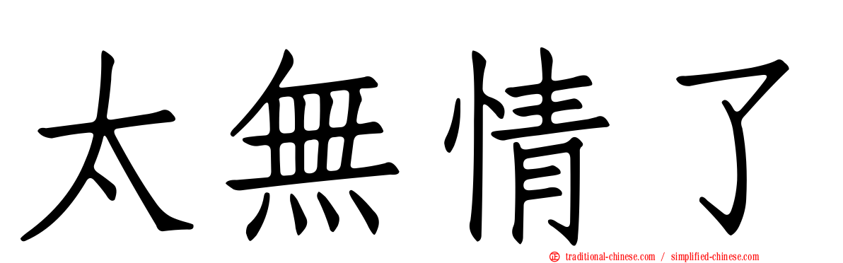 太無情了