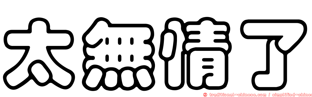 太無情了