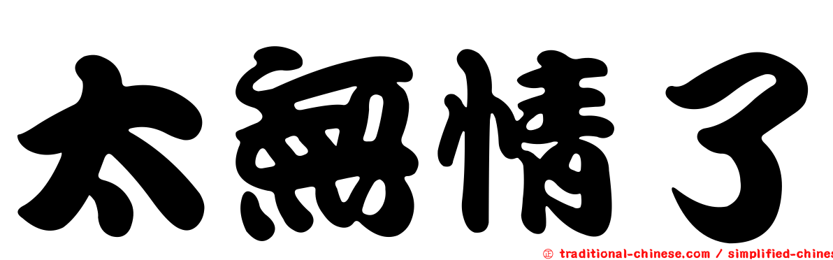 太無情了