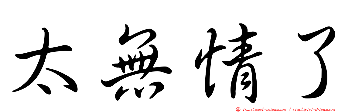 太無情了