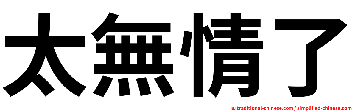 太無情了