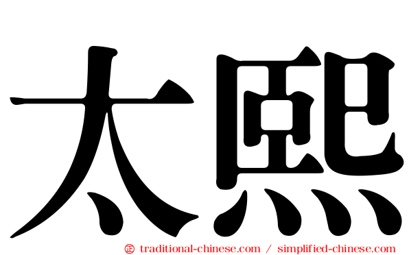 太熙