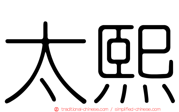 太熙