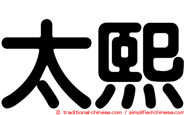 太熙