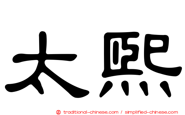 太熙