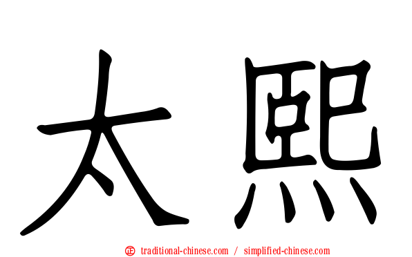 太熙