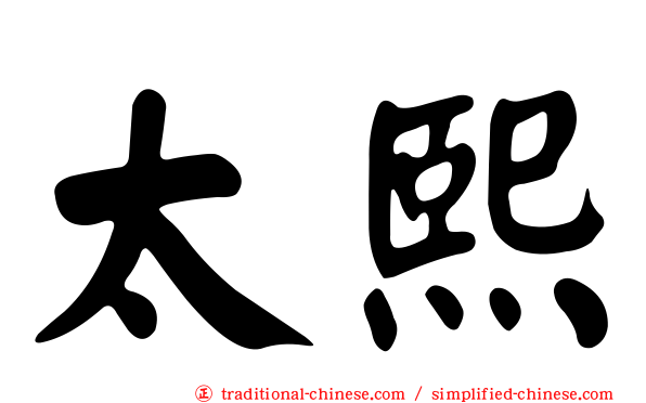 太熙