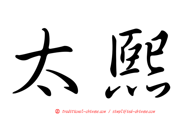 太熙