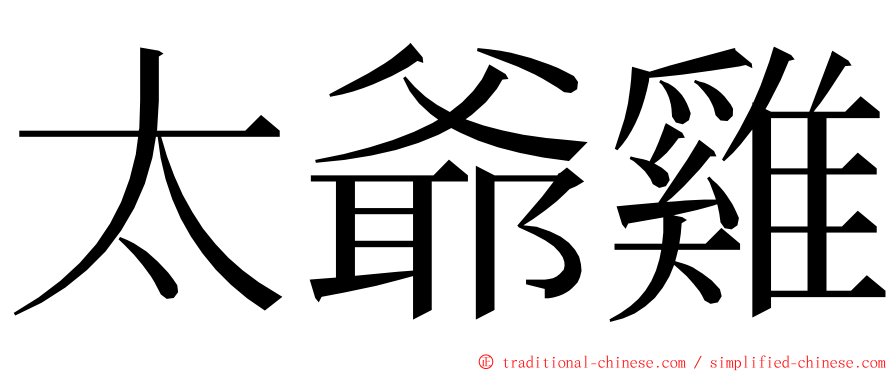 太爺雞 ming font