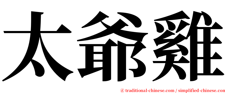 太爺雞 serif font