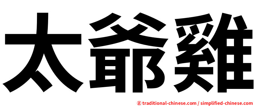 太爺雞