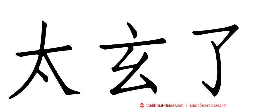 太玄了