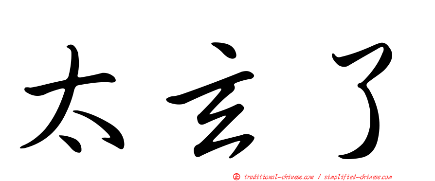 太玄了