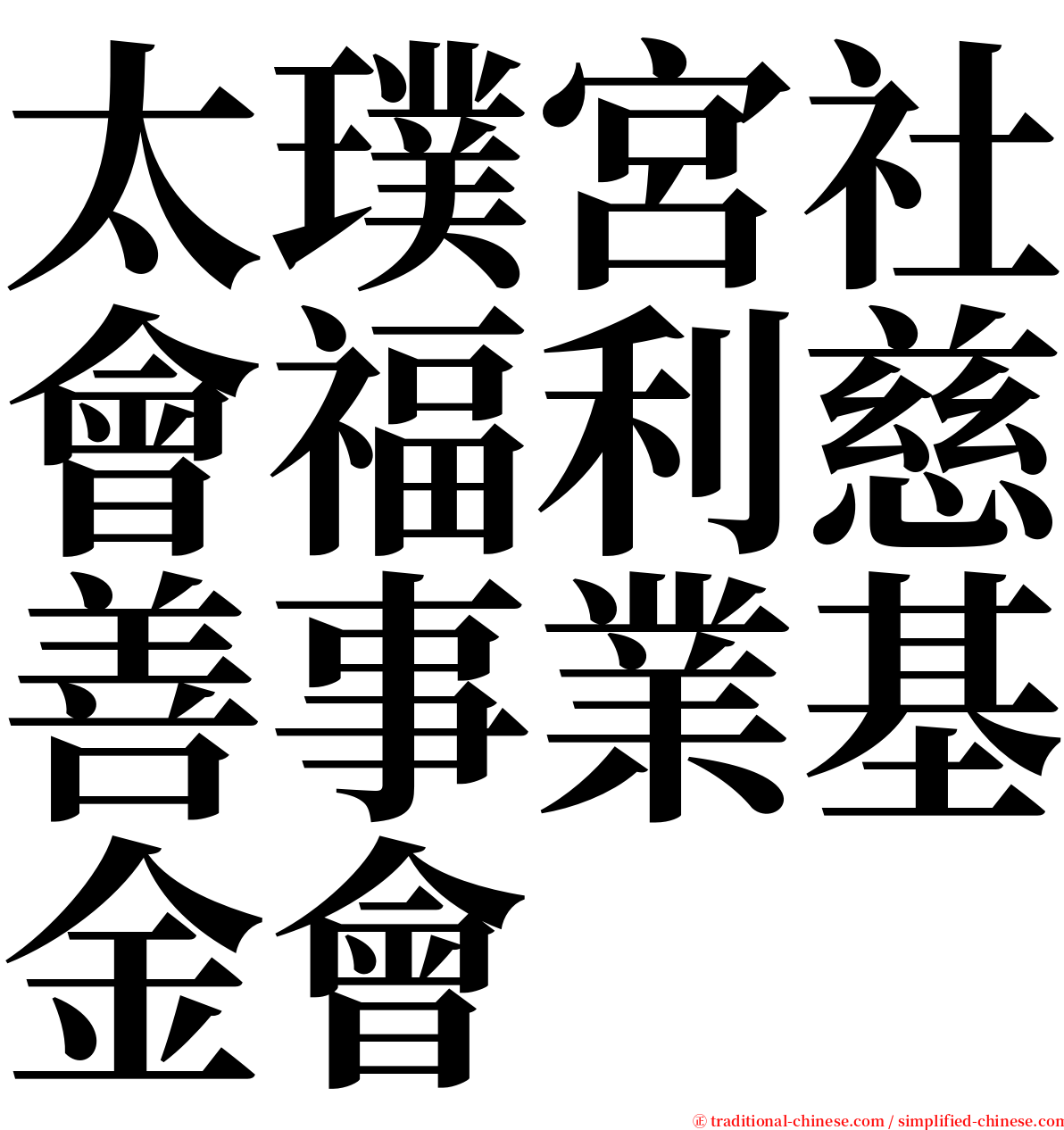 太璞宮社會福利慈善事業基金會 serif font