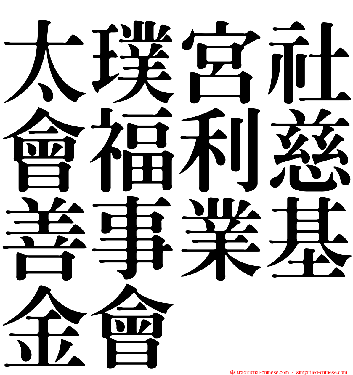 太璞宮社會福利慈善事業基金會