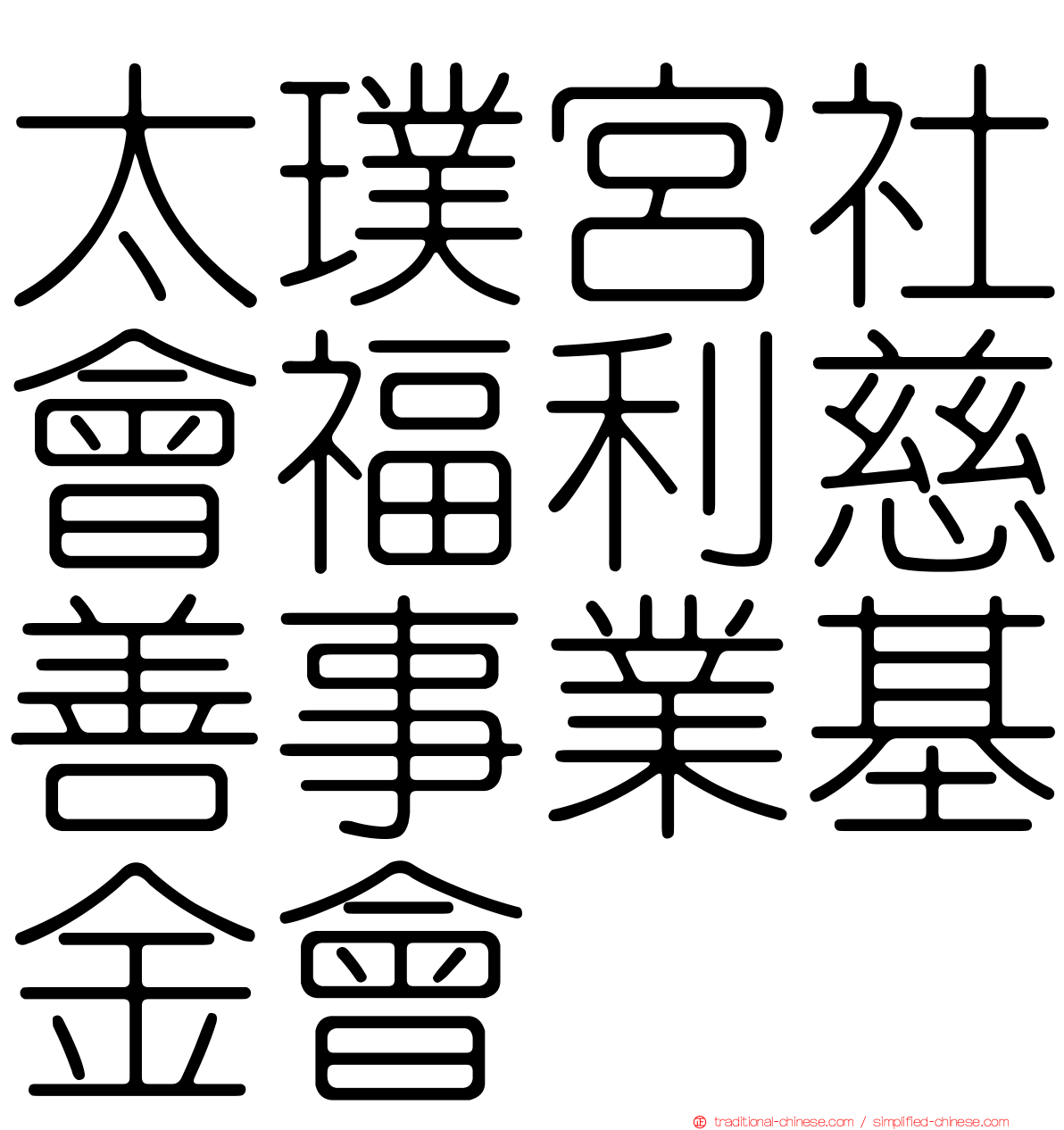 太璞宮社會福利慈善事業基金會
